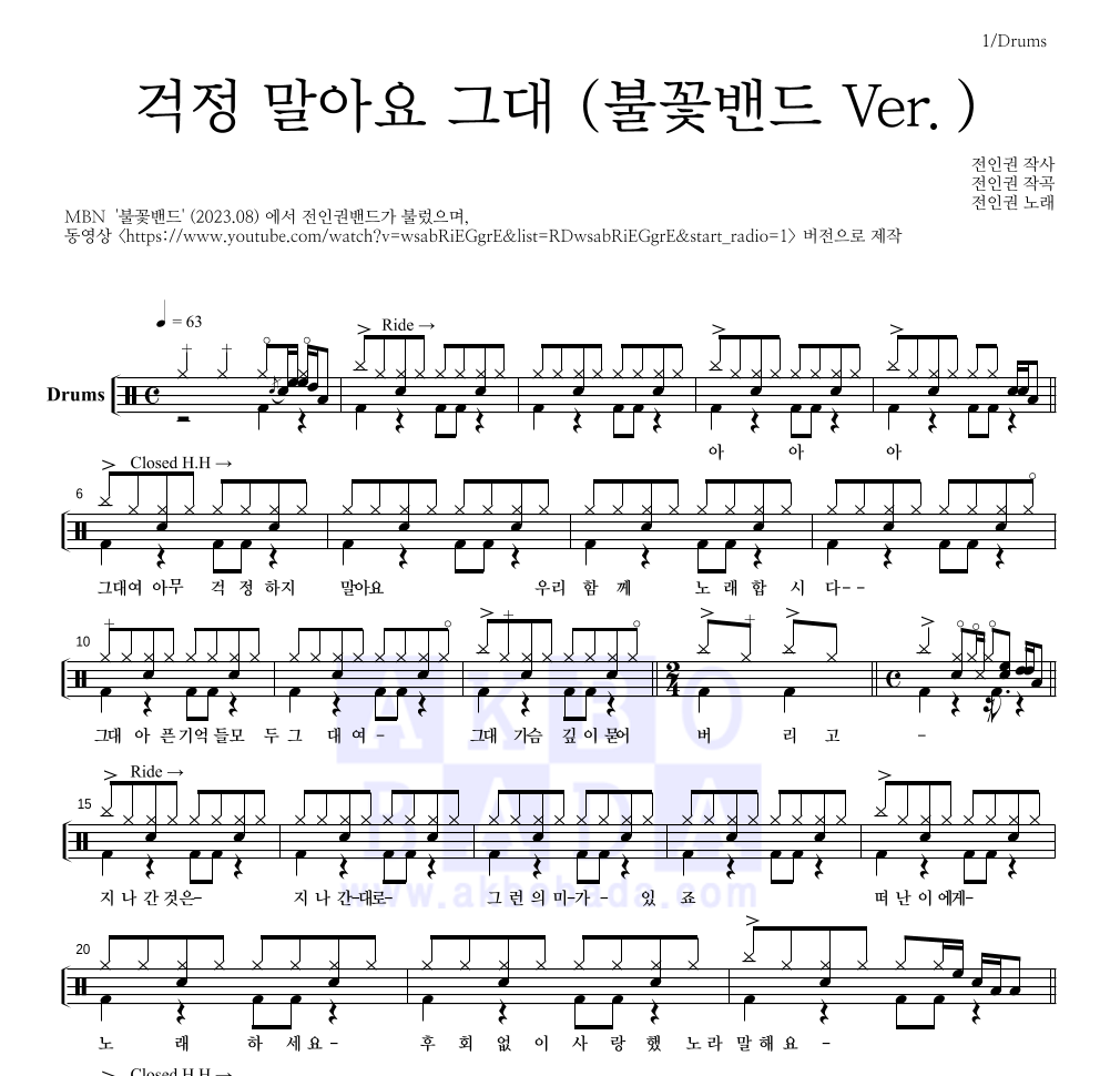 전인권 - 걱정 말아요 그대 (불꽃밴드 Ver.) 드럼(Tab) 악보 