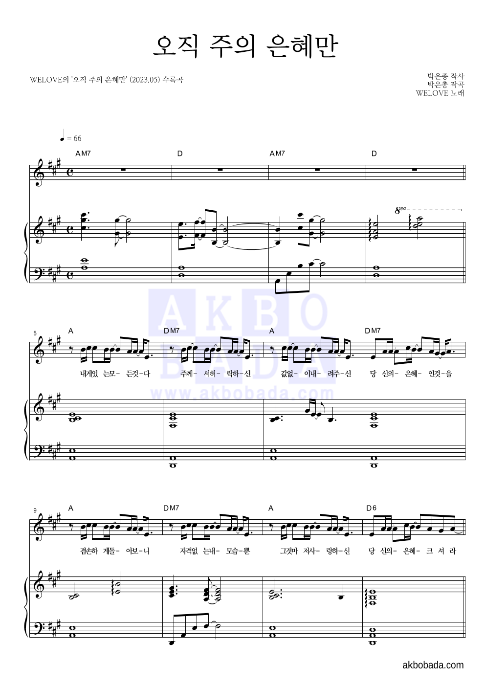 WELOVE - 오직 주의 은혜만 피아노 3단 악보 