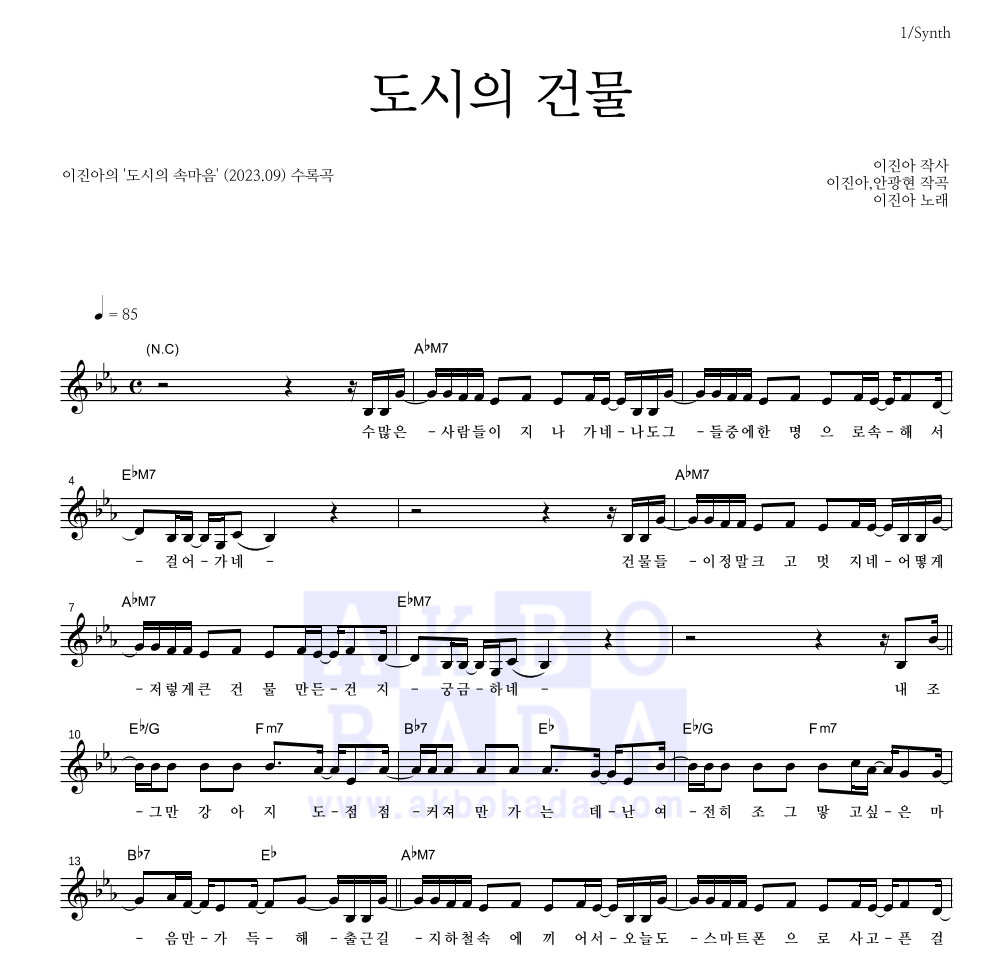 이진아 - 도시의 건물 멜로디 악보 