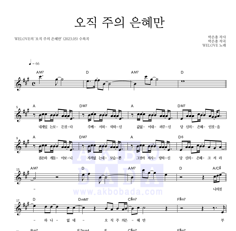 WELOVE - 오직 주의 은혜만 멜로디 악보 