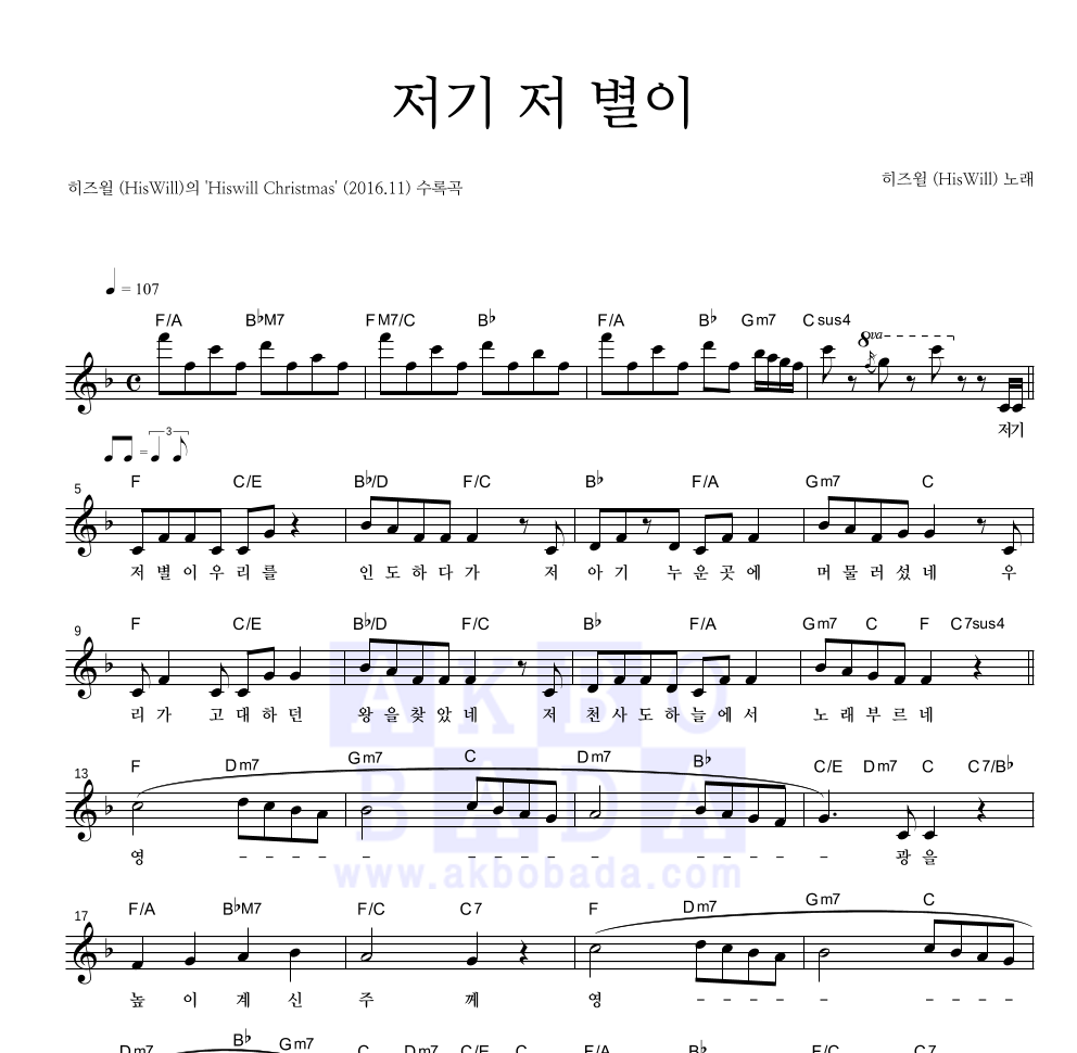 히즈윌 - 저기 저 별이 멜로디 악보 