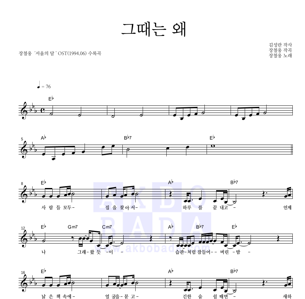장철웅 - 그때는 왜 멜로디 악보 