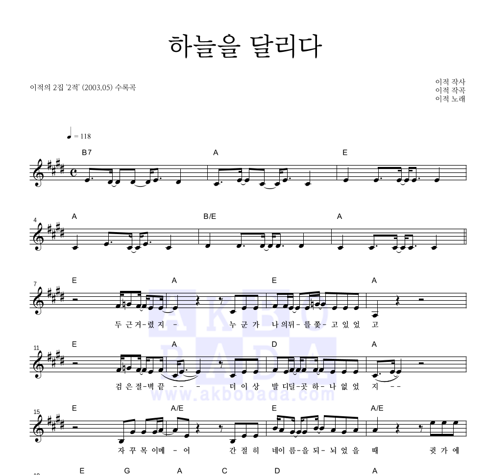 이적 - 하늘을 달리다 멜로디 악보 