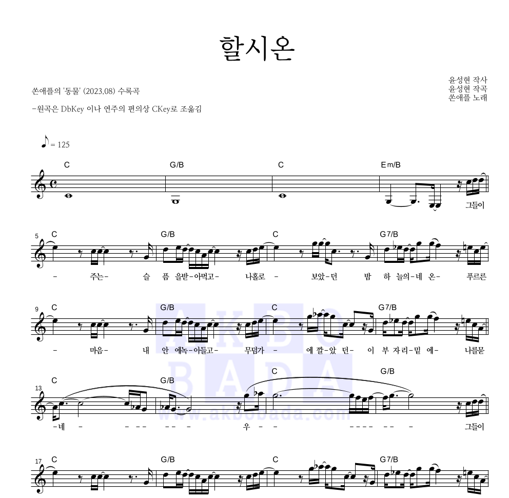 쏜애플 - 할시온 멜로디 악보 