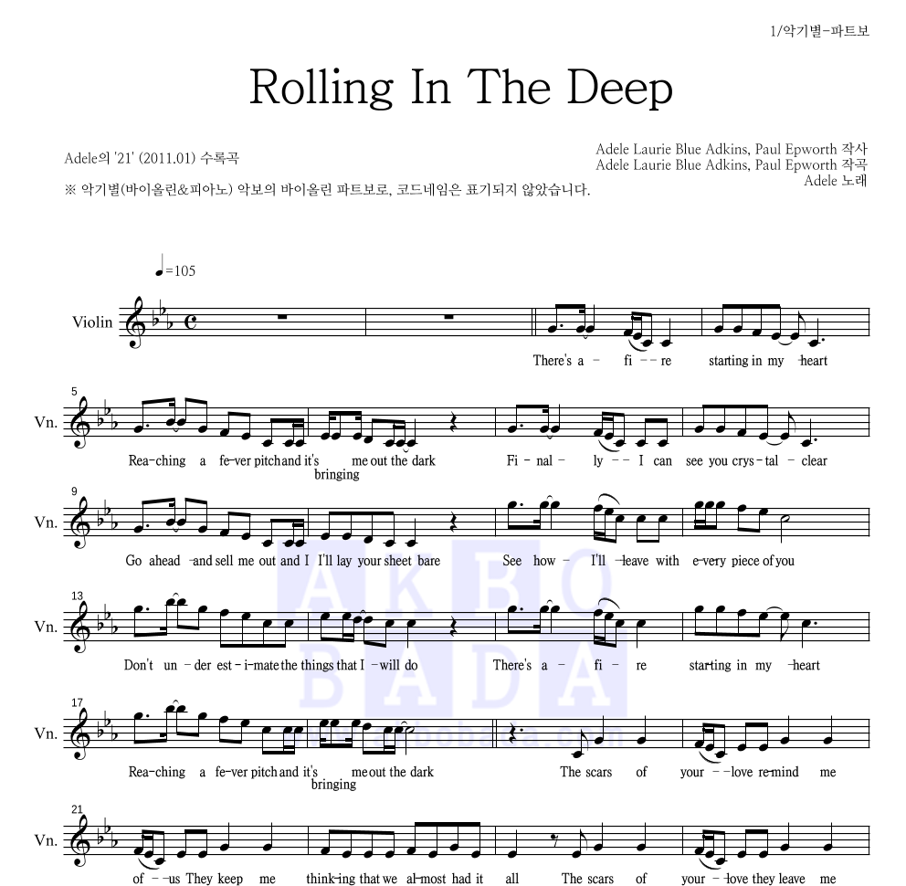 Adele - Rolling In The Deep 바이올린 파트보 악보 