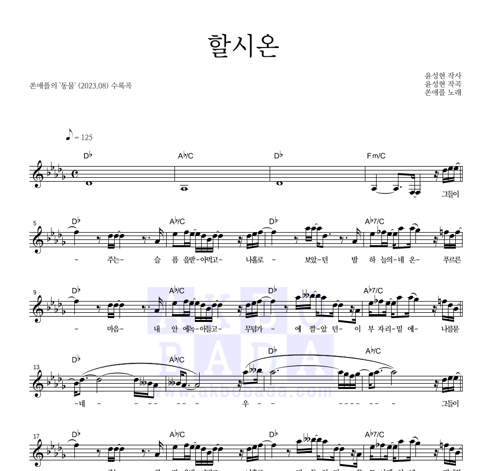 쏜애플 - 할시온 멜로디 악보 