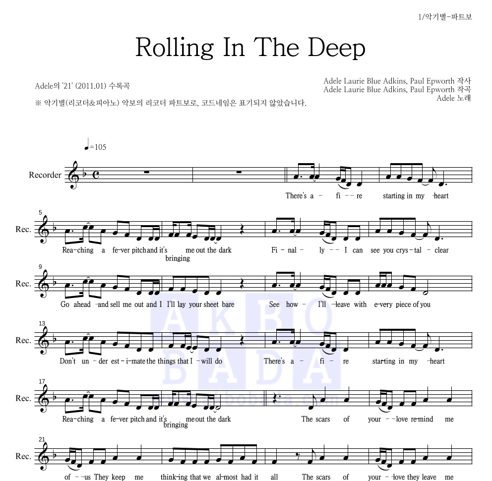 Adele - Rolling In The Deep 리코더 파트보 악보 