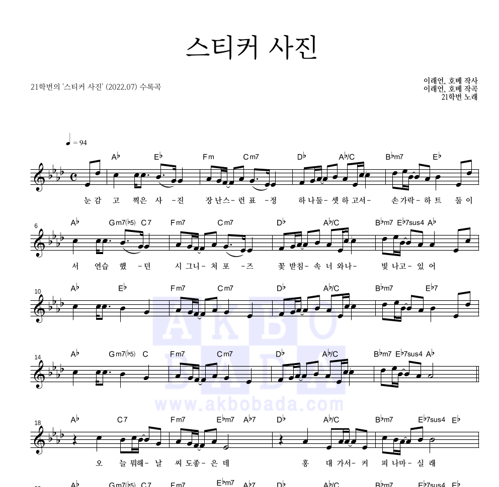21학번 - 스티커 사진 멜로디 악보 