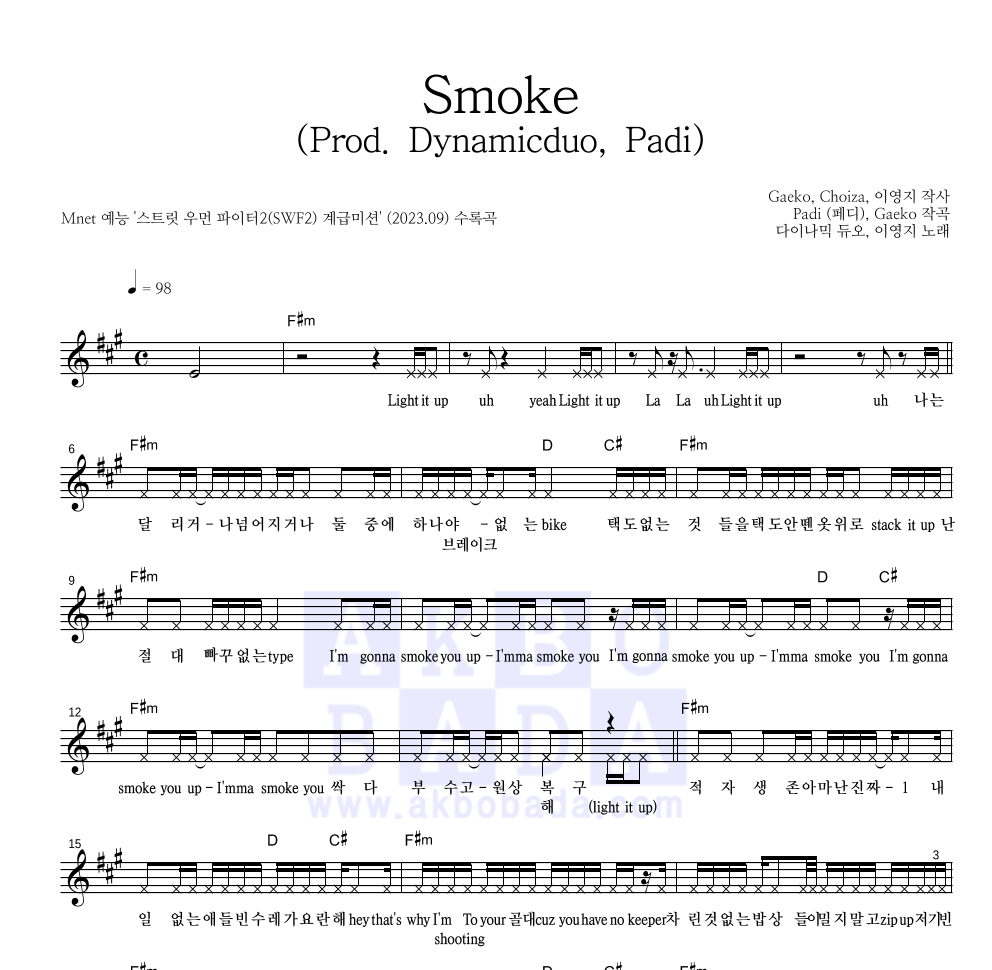 다이나믹 듀오,이영지 - Smoke (Prod. Dynamicduo, Padi) 멜로디 악보 