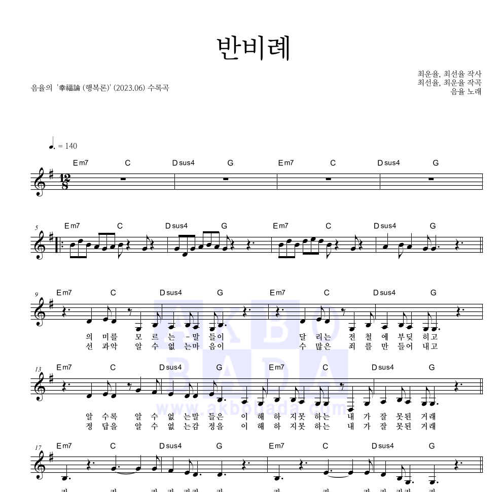 음율 - 반비례 (反比例) 멜로디 악보 