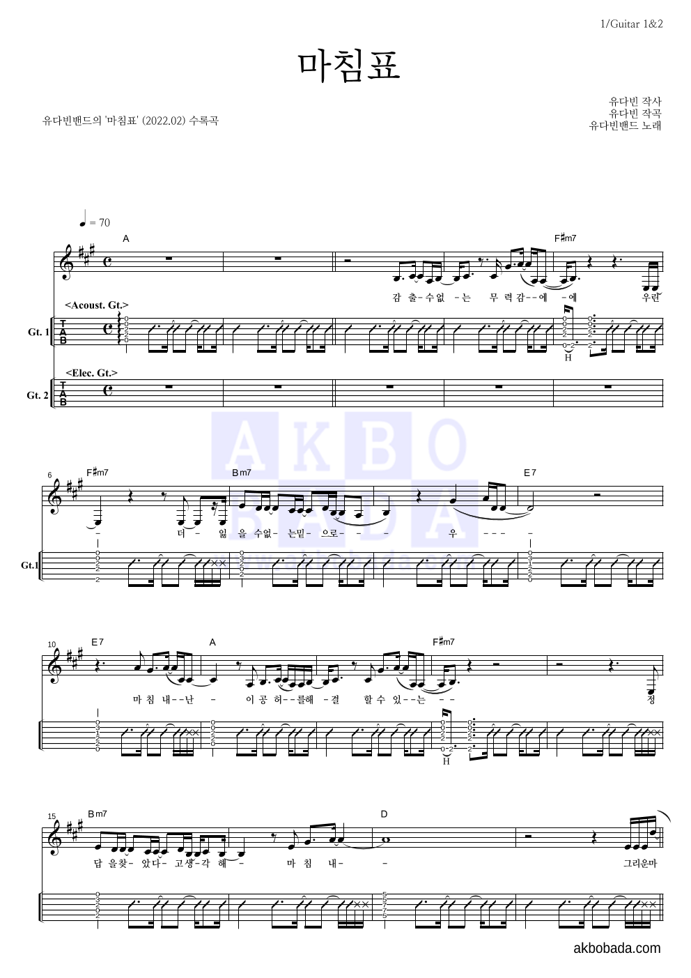 유다빈밴드 - 마침표 기타(Tab) 악보 