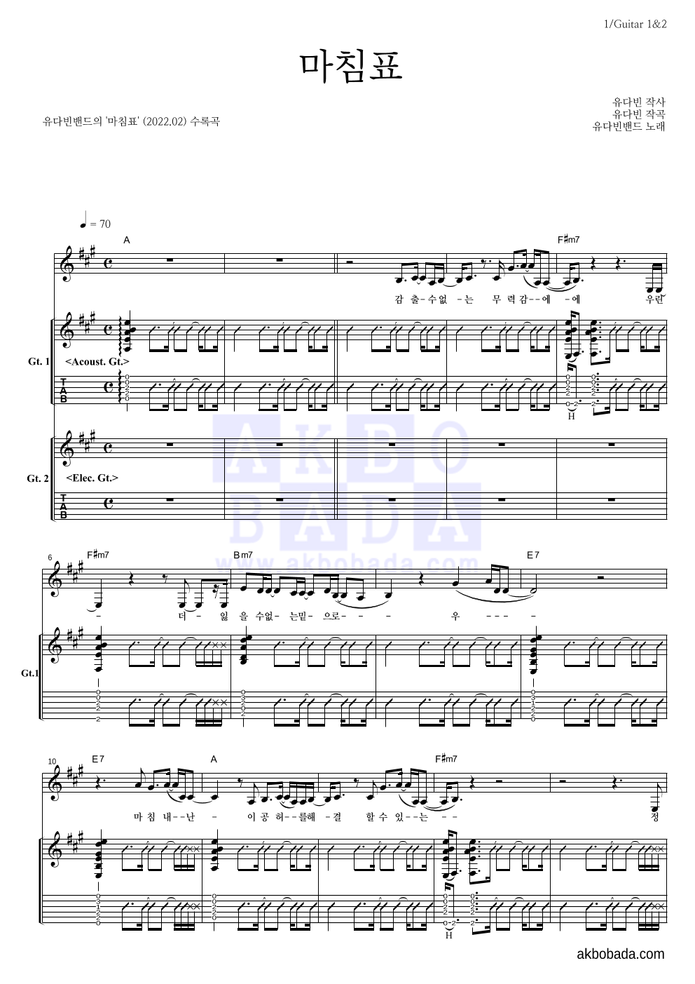 유다빈밴드 - 마침표 기타1,2 악보 