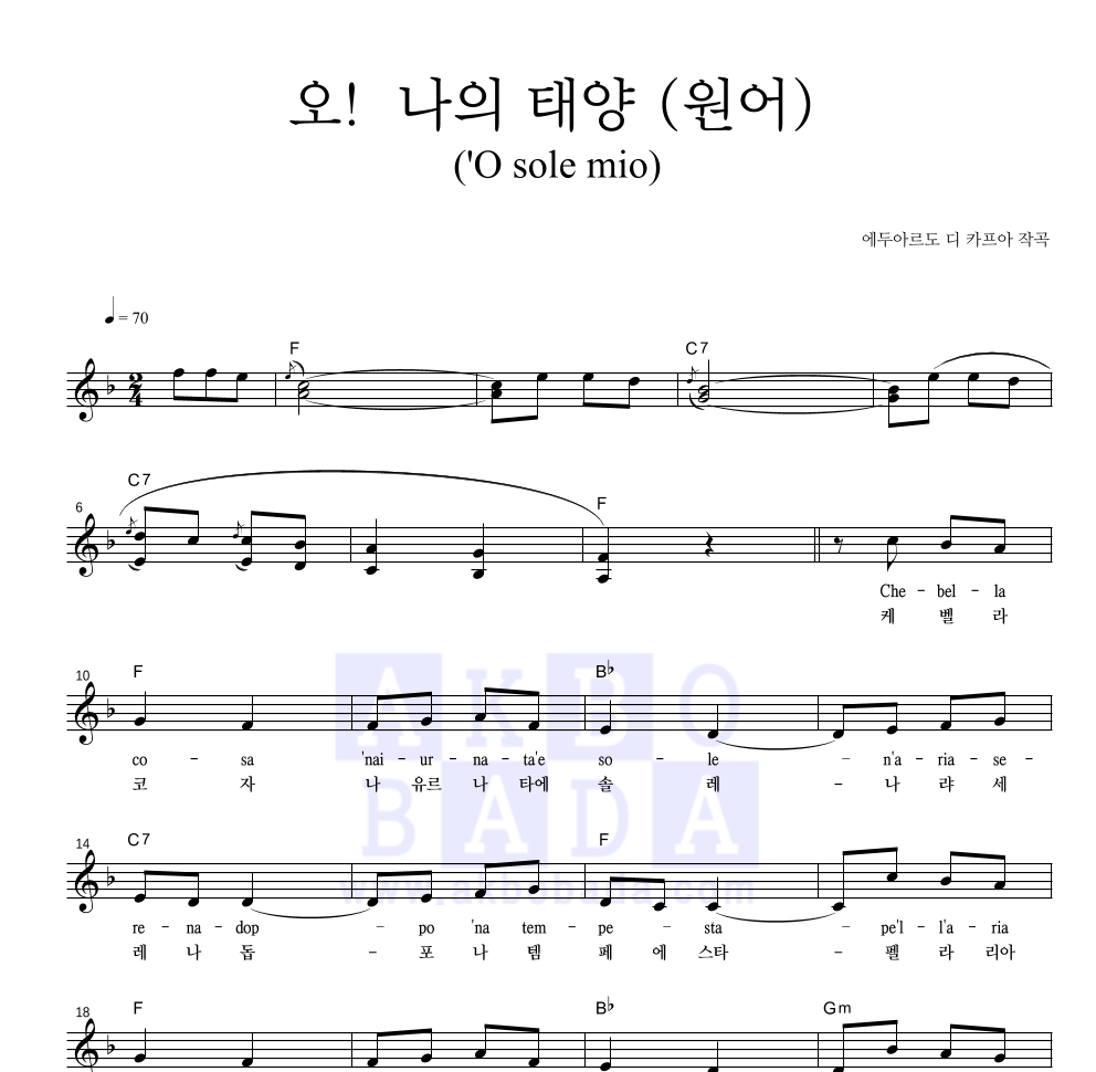 카푸아 - 오! 나의 태양('O sole mio) (원어) 멜로디 악보 