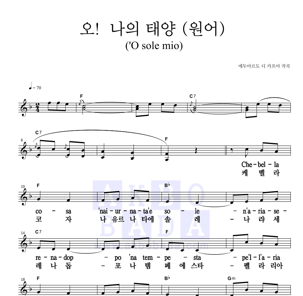 카푸아 - 오! 나의 태양('O sole mio) (원어) 멜로디 큰가사 악보 