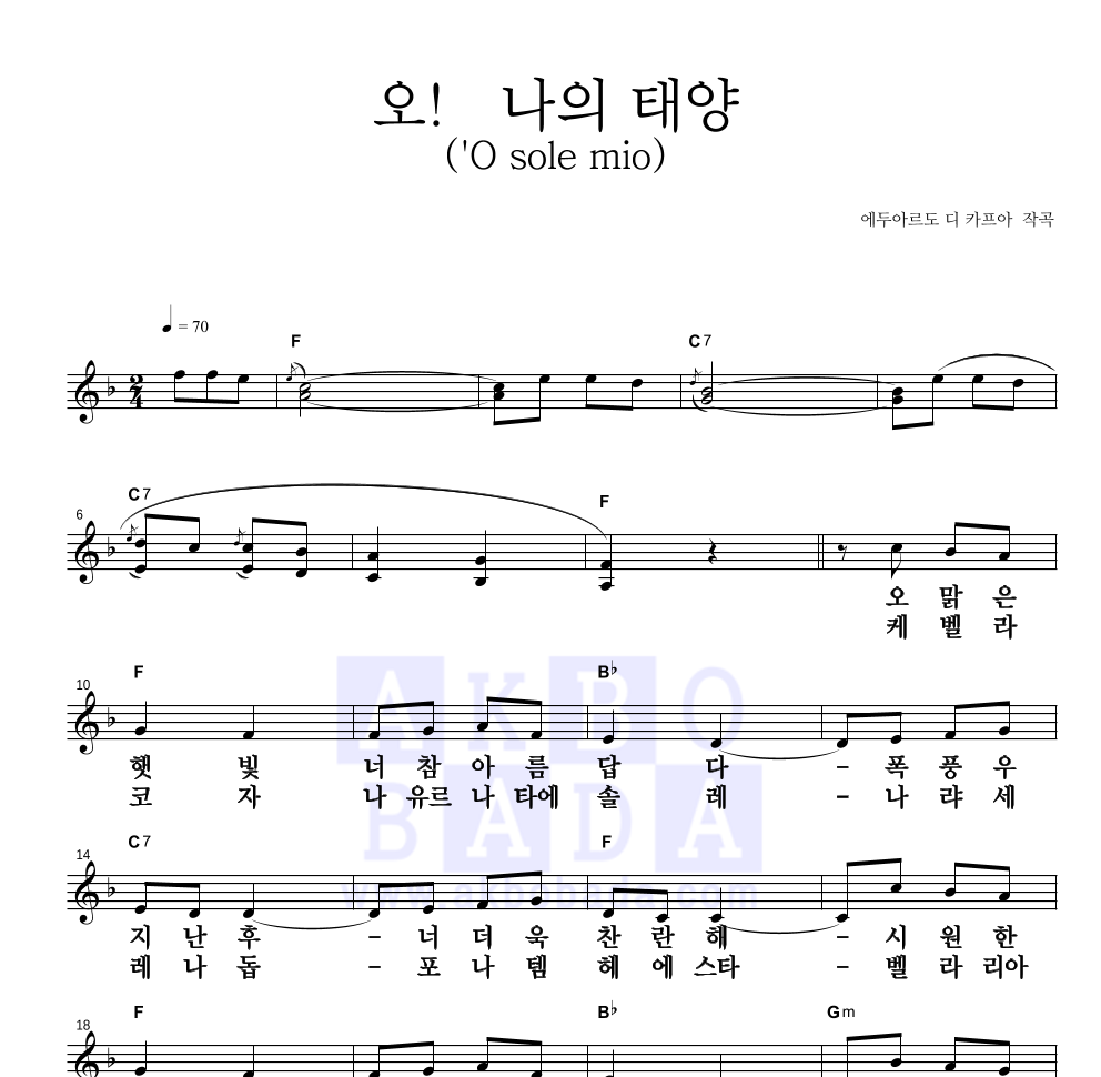 카푸아 - 오! 나의 태양('O sole mio) 멜로디 큰가사 악보 