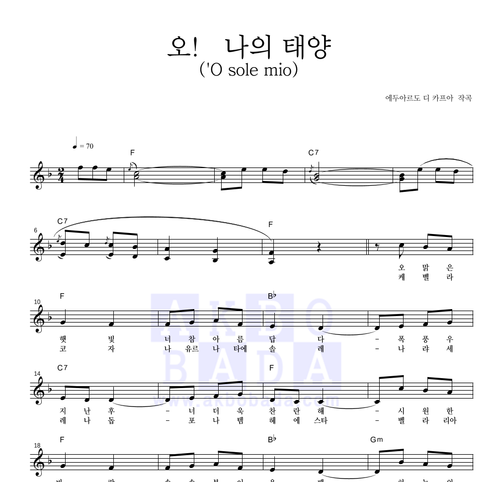 카푸아 - 오! 나의 태양('O sole mio) 멜로디 악보 