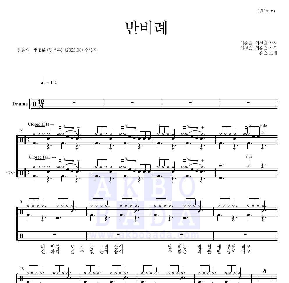 음율 - 반비례 (反比例) 드럼(Tab) 악보 