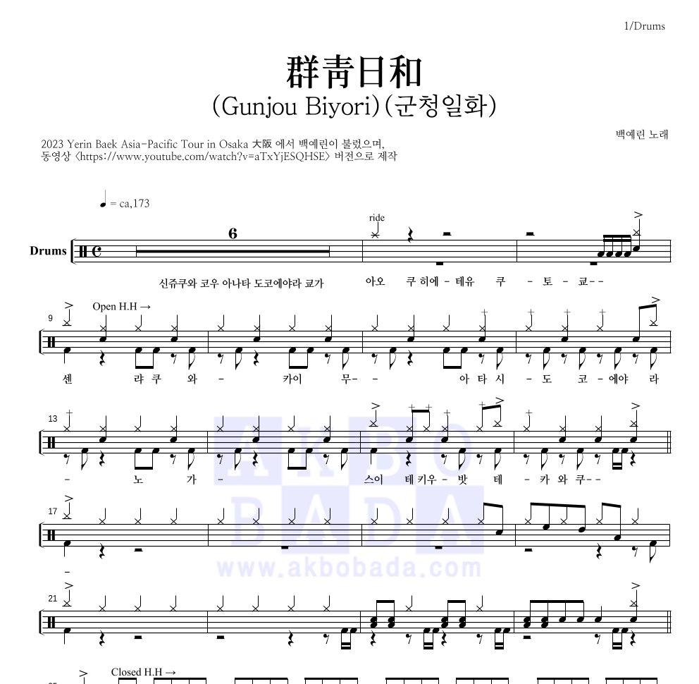 백예린 - 群靑日和 (Gunjou Biyori)(군청일화) 드럼(Tab) 악보 