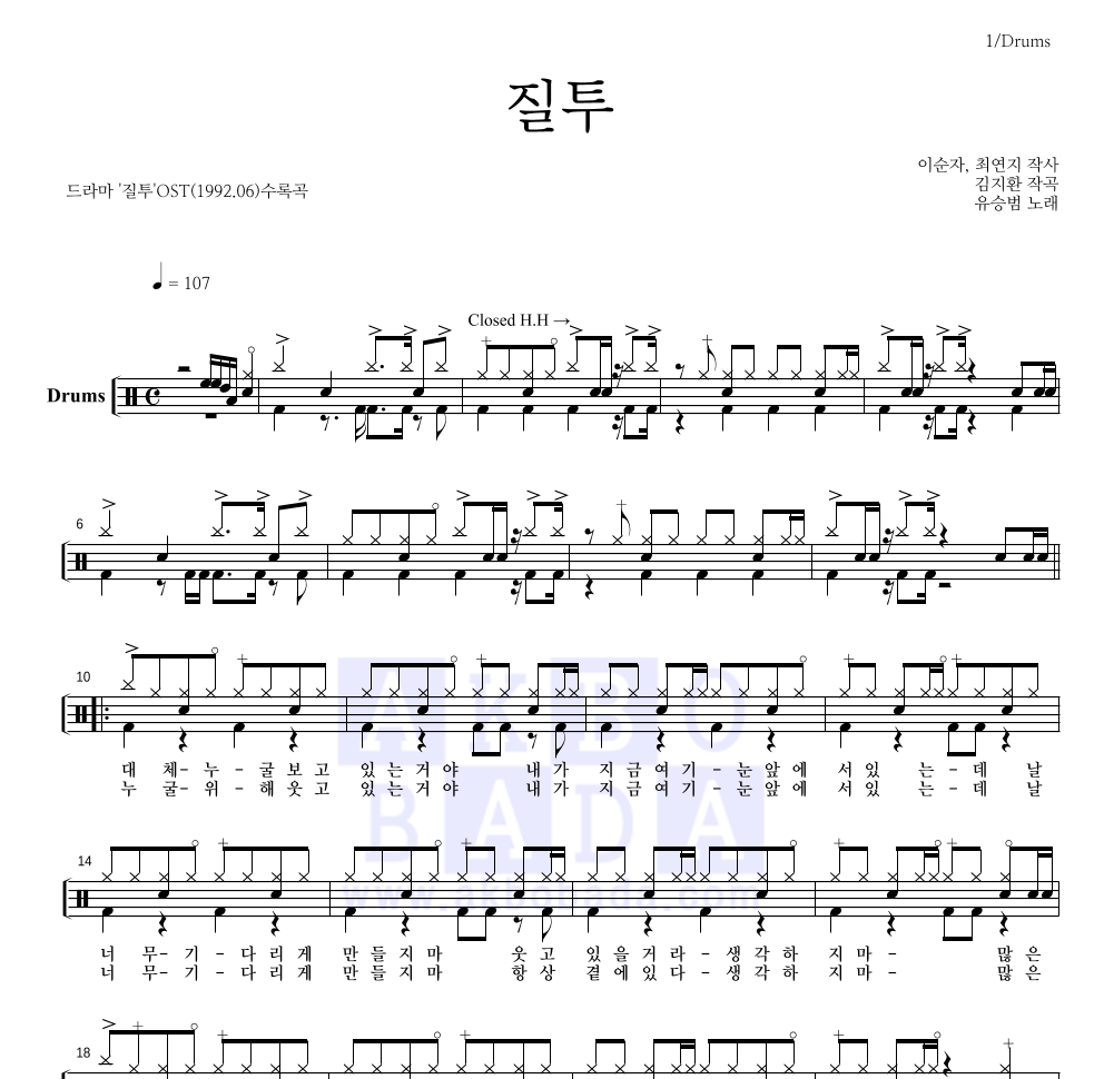 유승범 - 질투 드럼(Tab) 악보 