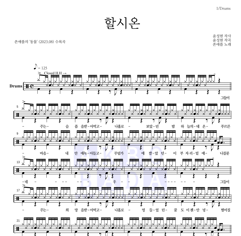 쏜애플 - 할시온 드럼(Tab) 악보 