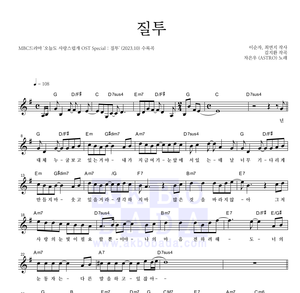 차은우 - 질투 멜로디 악보 