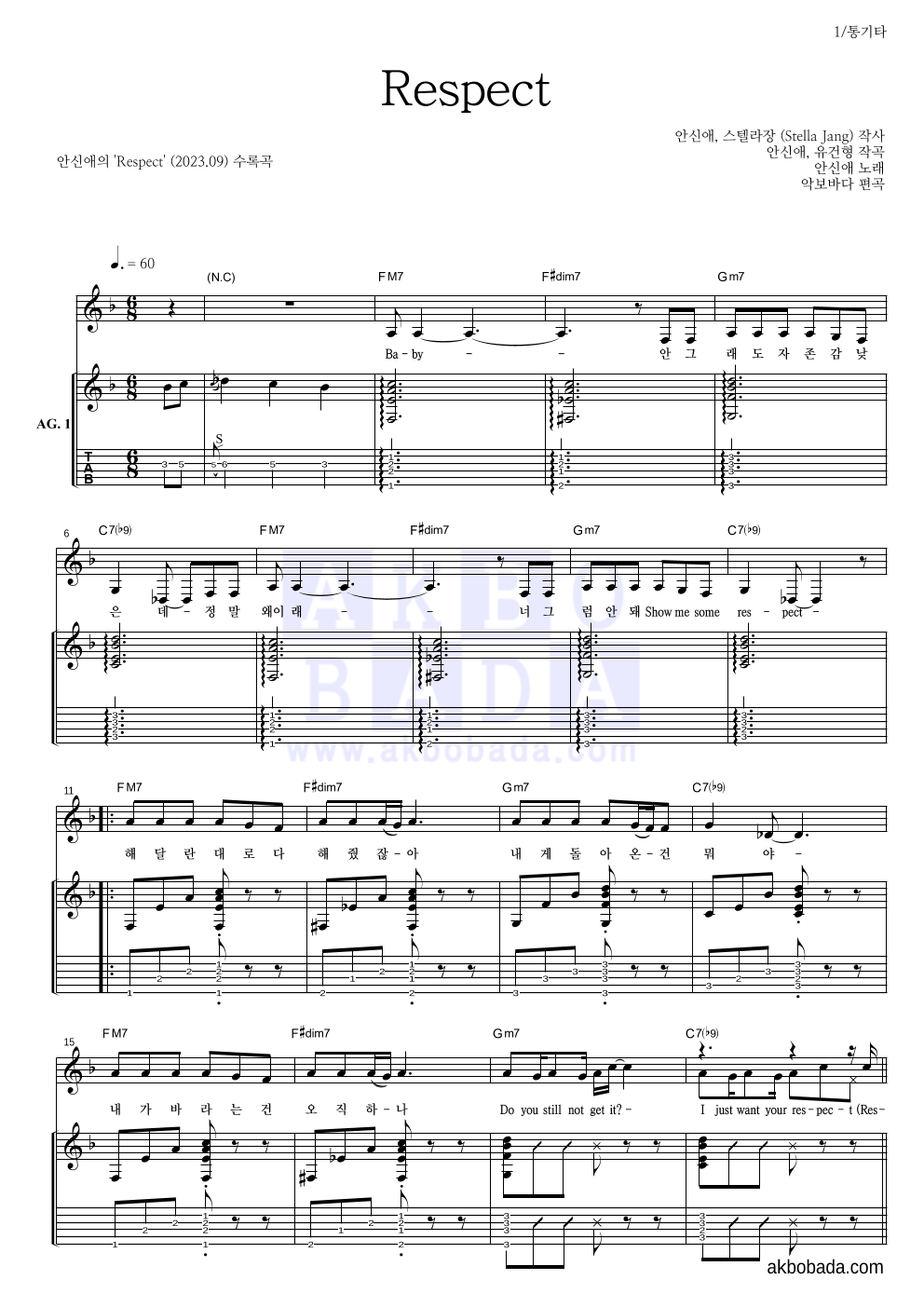 안신애 - Respect 통기타 악보 