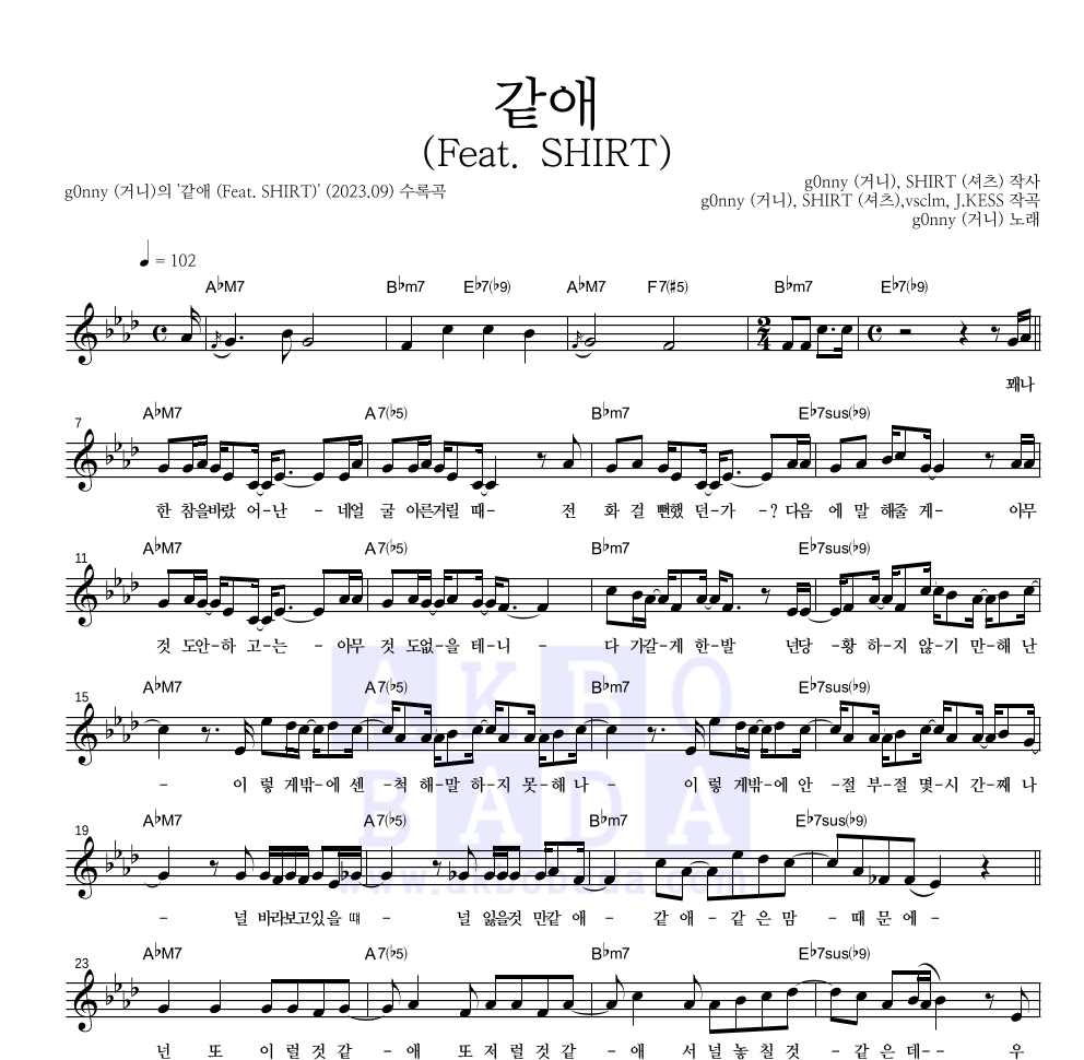 g0nny(거니) - 같애 (Feat. SHIRT) 멜로디 악보 