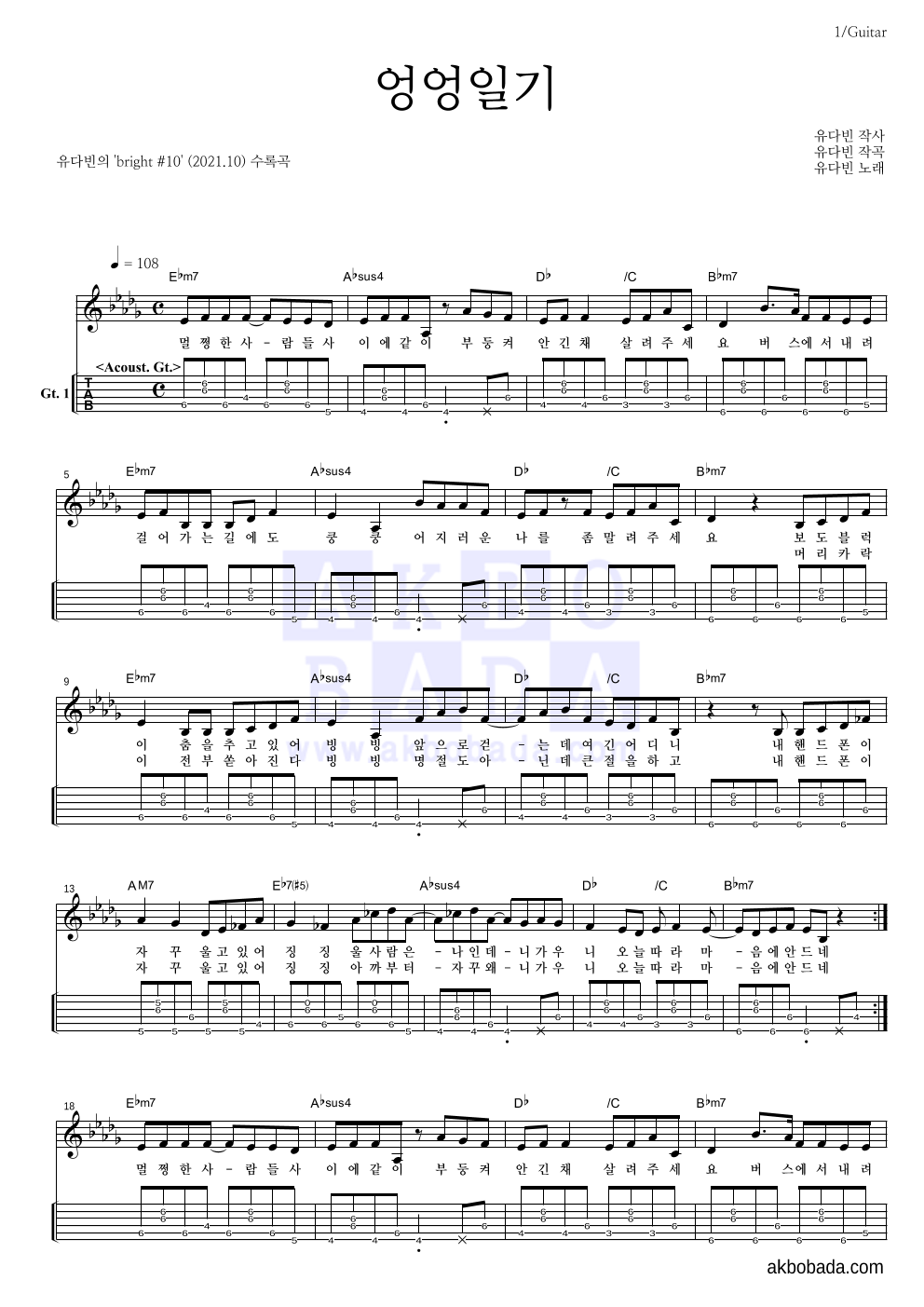 유다빈밴드 - 엉엉일기 기타(Tab) 악보 