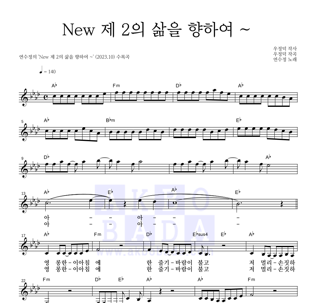 연수정 - New 제 2의 삶을 향하여 ~ 멜로디 악보 