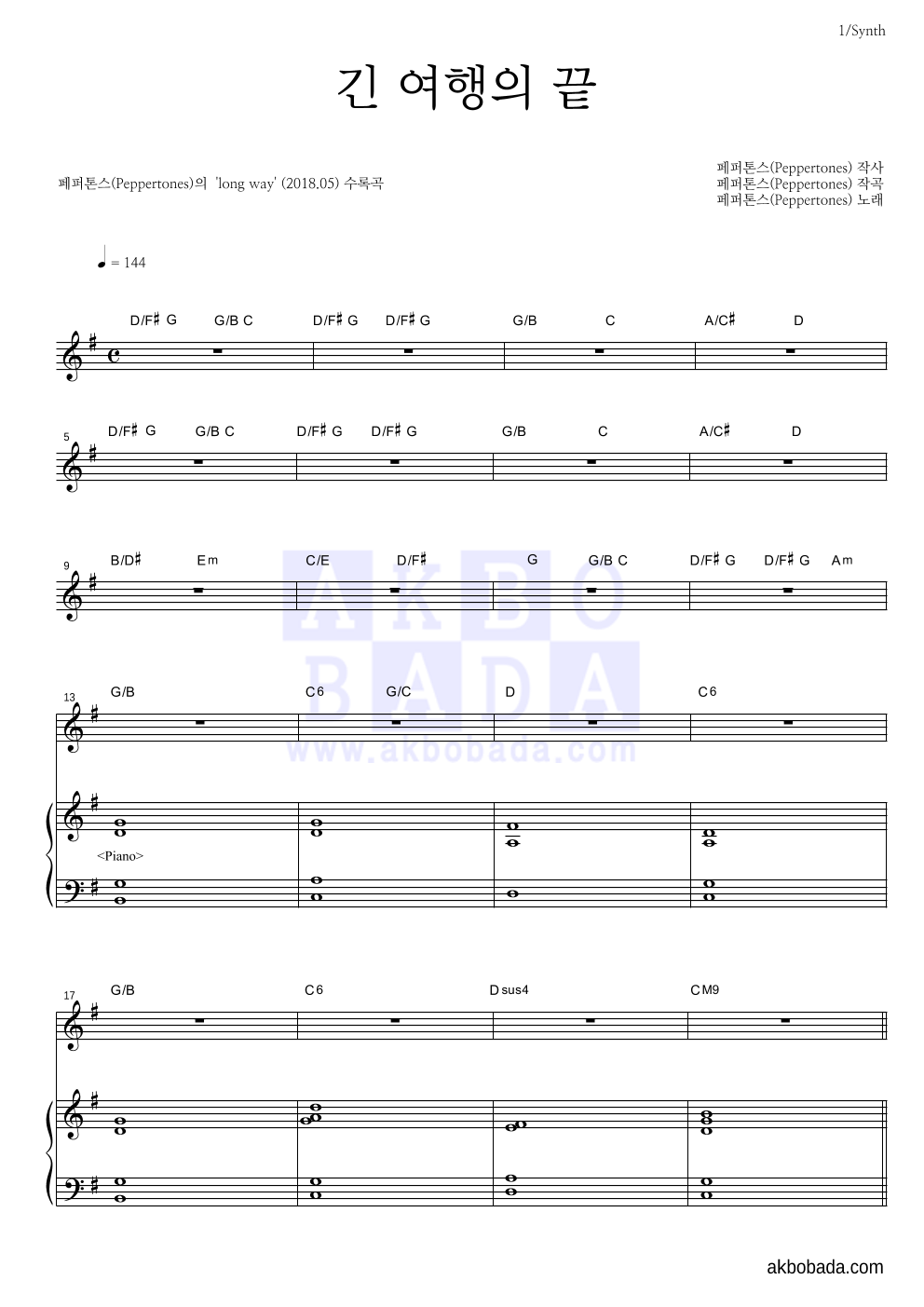 페퍼톤스 - 긴 여행의 끝 건반 악보 