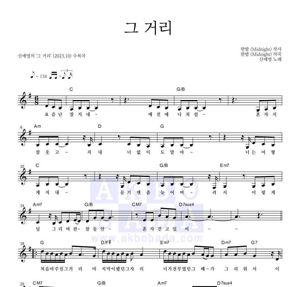 신예영 - 그 거리 멜로디 악보 