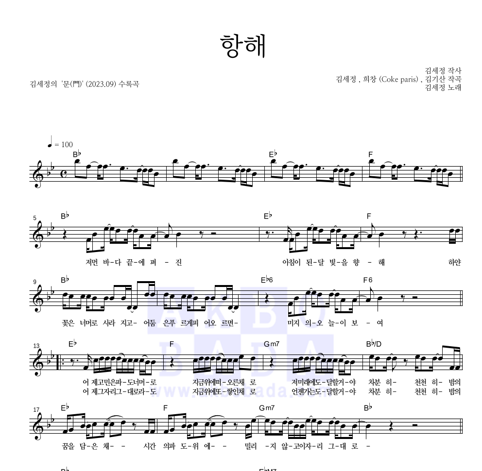 김세정 - 항해 멜로디 악보 