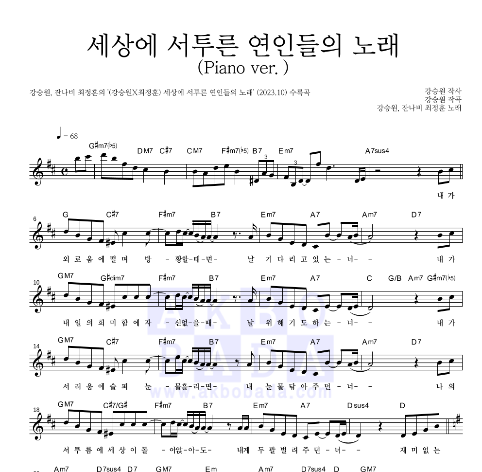 강승원,최정훈 - 세상에 서투른 연인들의 노래(Piano ver.) 멜로디 악보 
