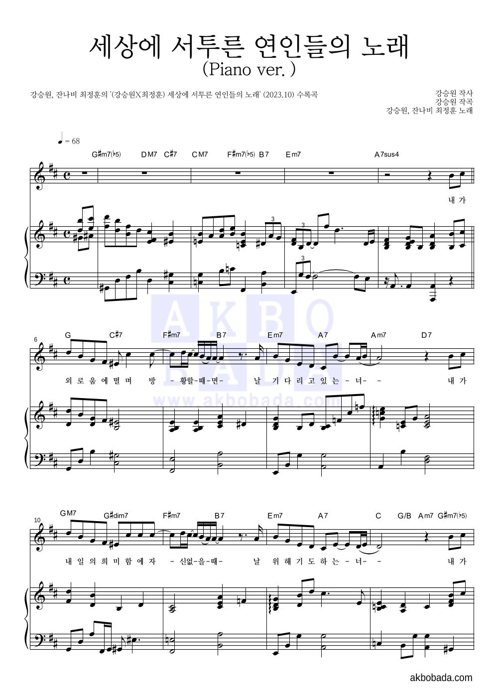 강승원,최정훈 - 세상에 서투른 연인들의 노래(Piano ver.) 피아노 3단 악보 