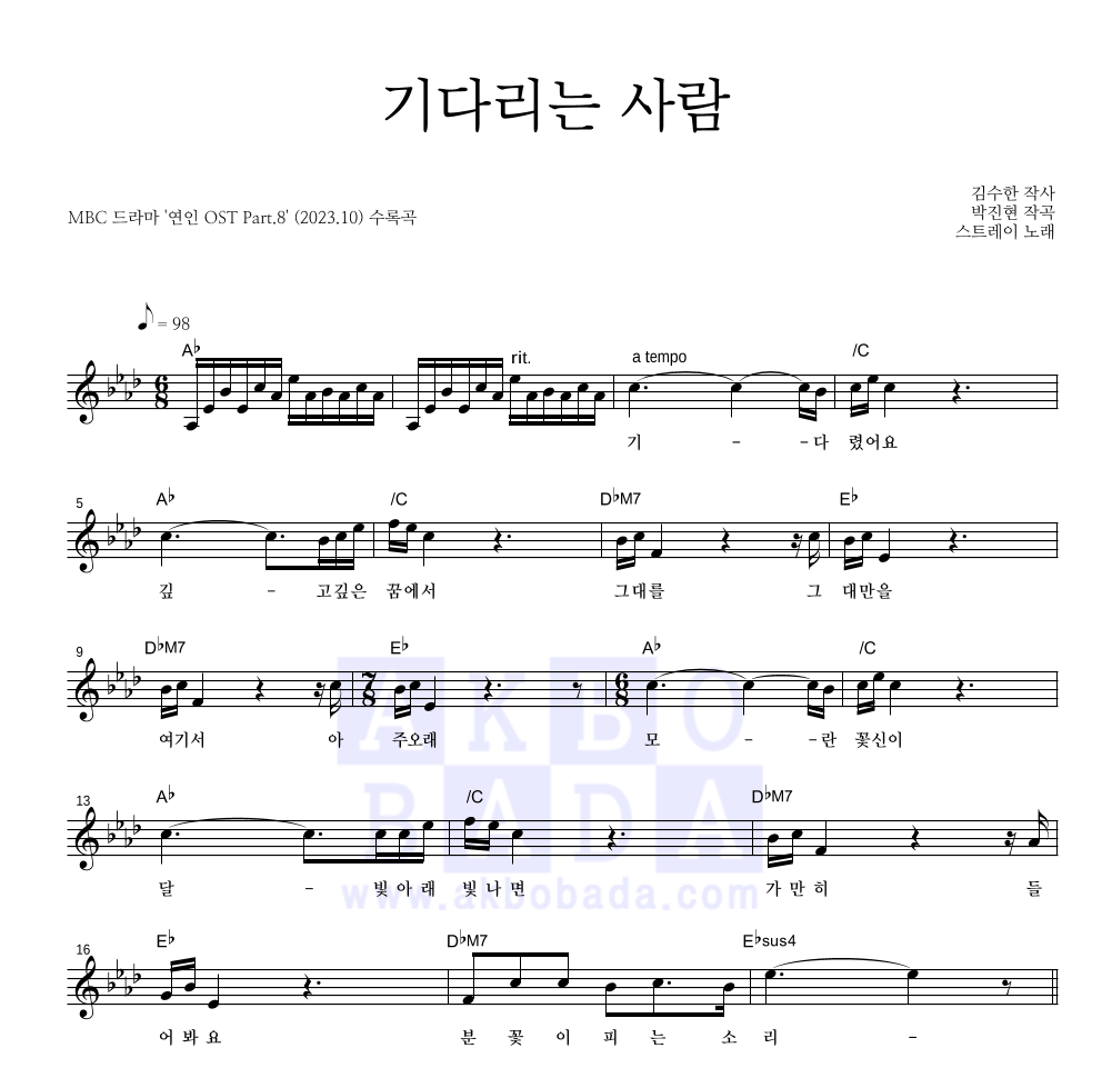 스트레이 - 기다리는 사람 멜로디 악보 