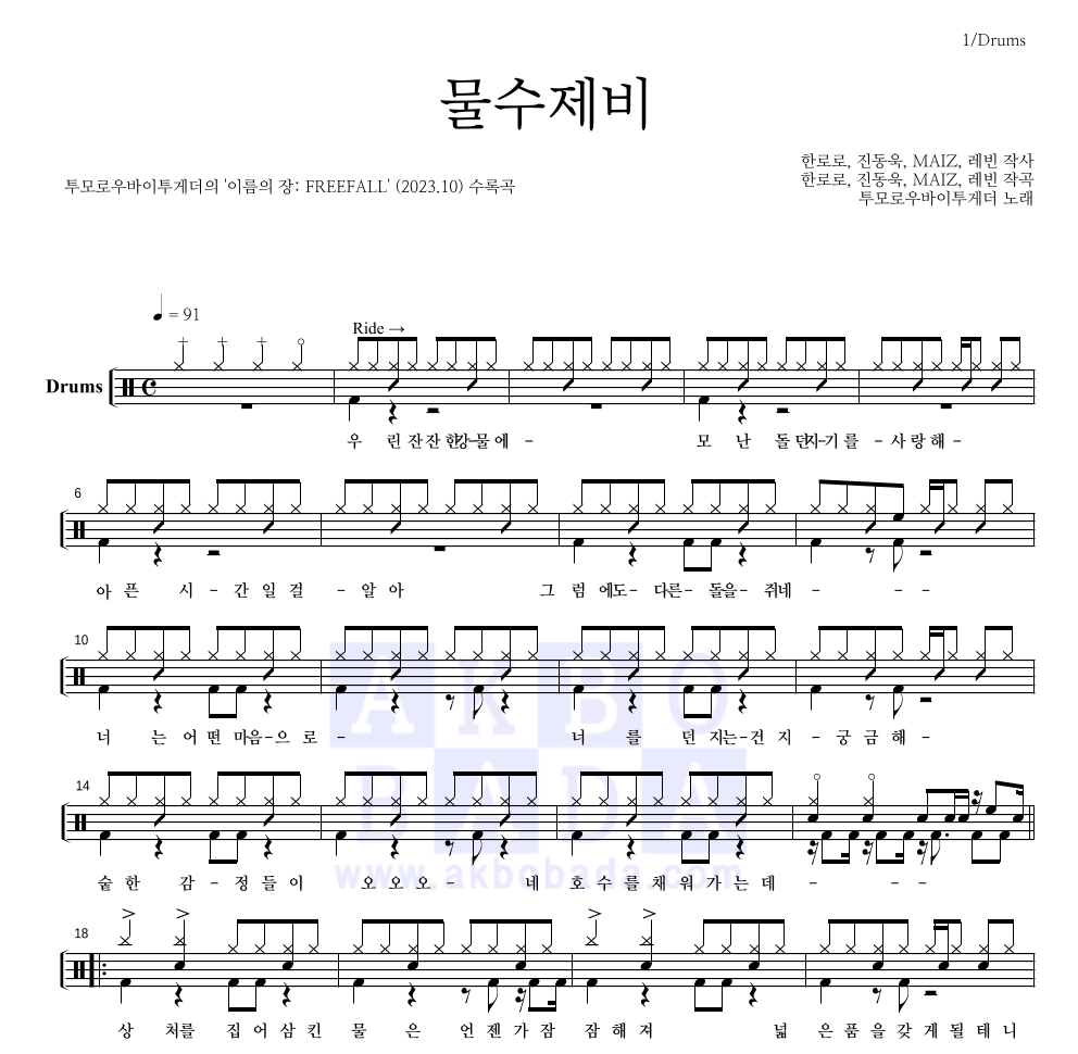 투모로우바이투게더 - 물수제비 드럼(Tab) 악보 