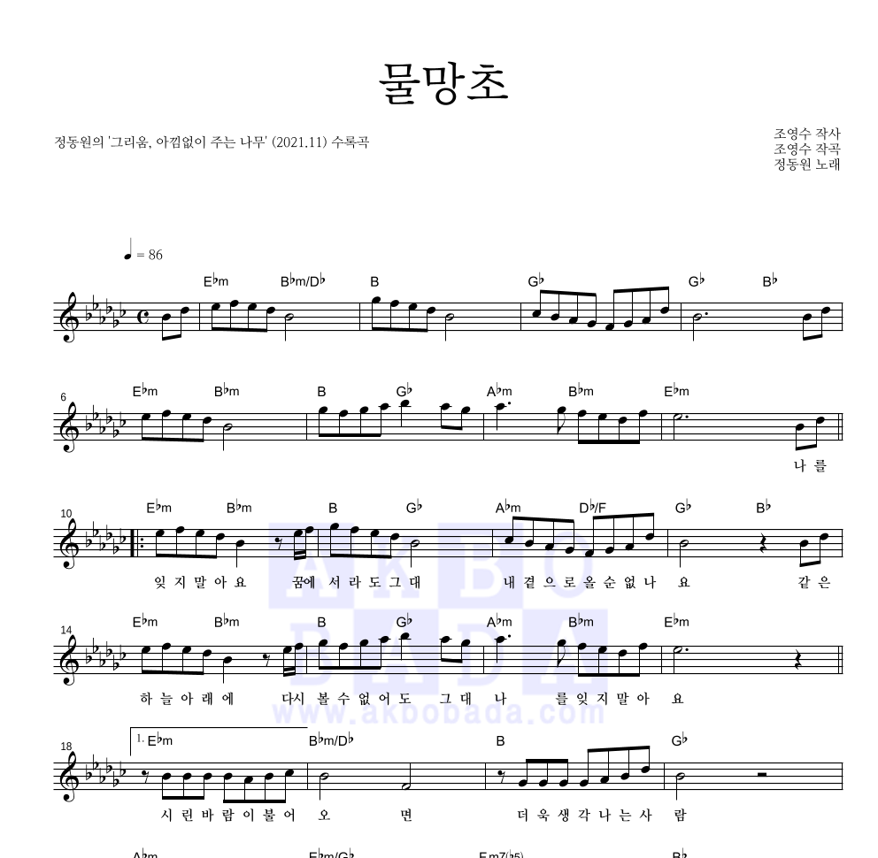 정동원 - 물망초 멜로디 악보 