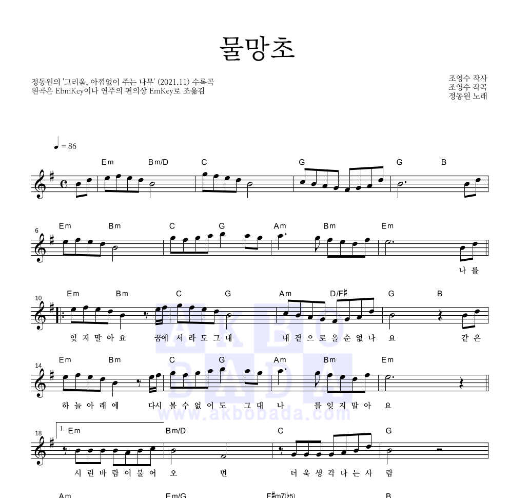 정동원 - 물망초 멜로디 악보 