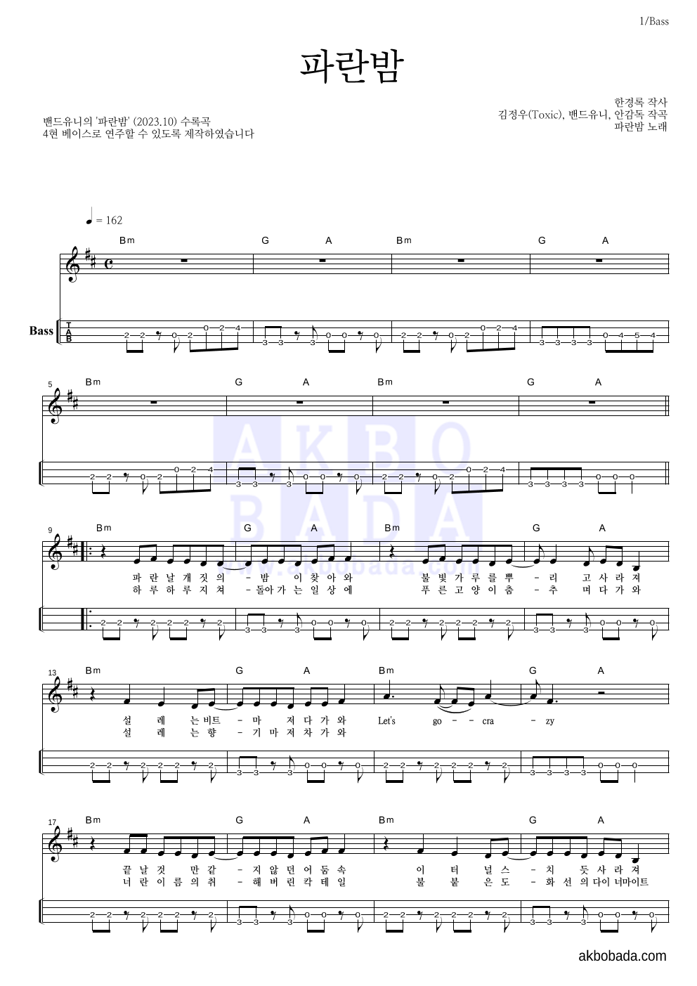 밴드유니 - 파란밤 베이스(Tab) 악보 