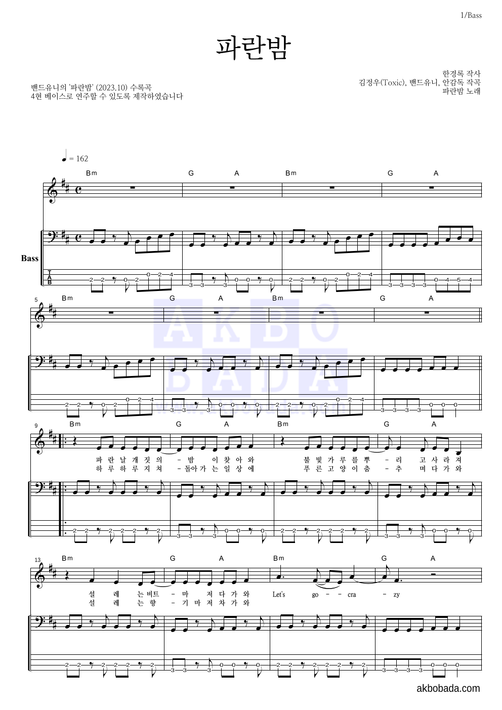밴드유니 - 파란밤 베이스 악보 