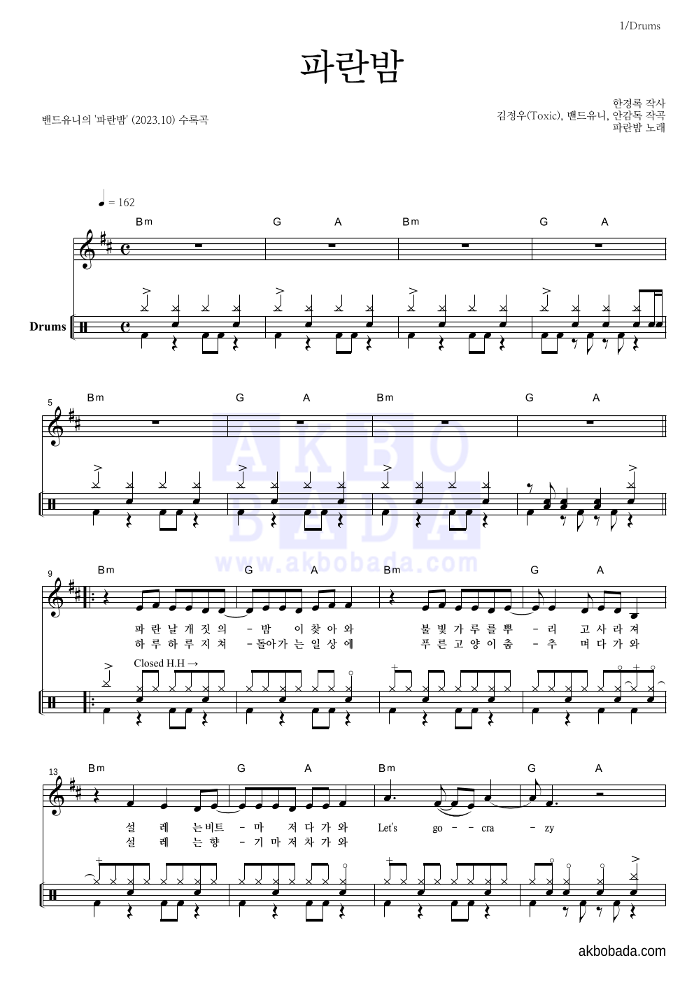 밴드유니 - 파란밤 드럼 악보 