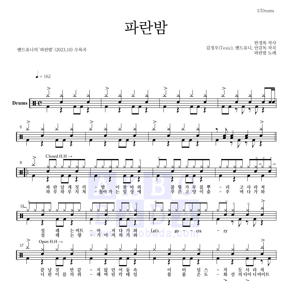 밴드유니 - 파란밤 드럼(Tab) 악보 