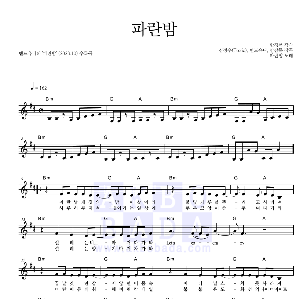 밴드유니 - 파란밤 멜로디 악보 