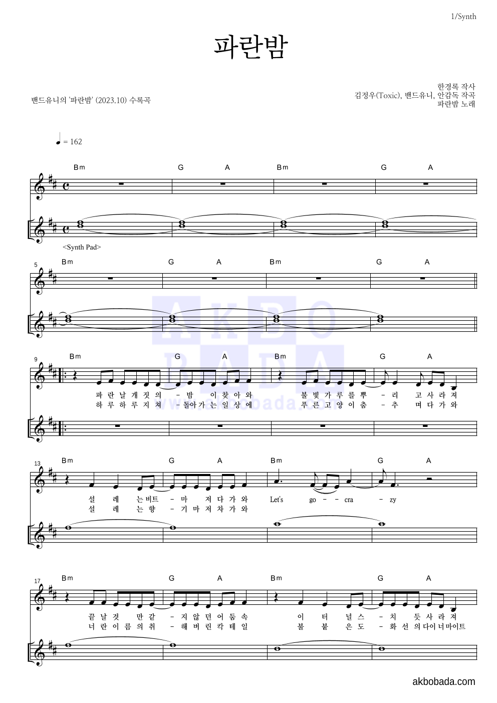 밴드유니 - 파란밤 건반 악보 