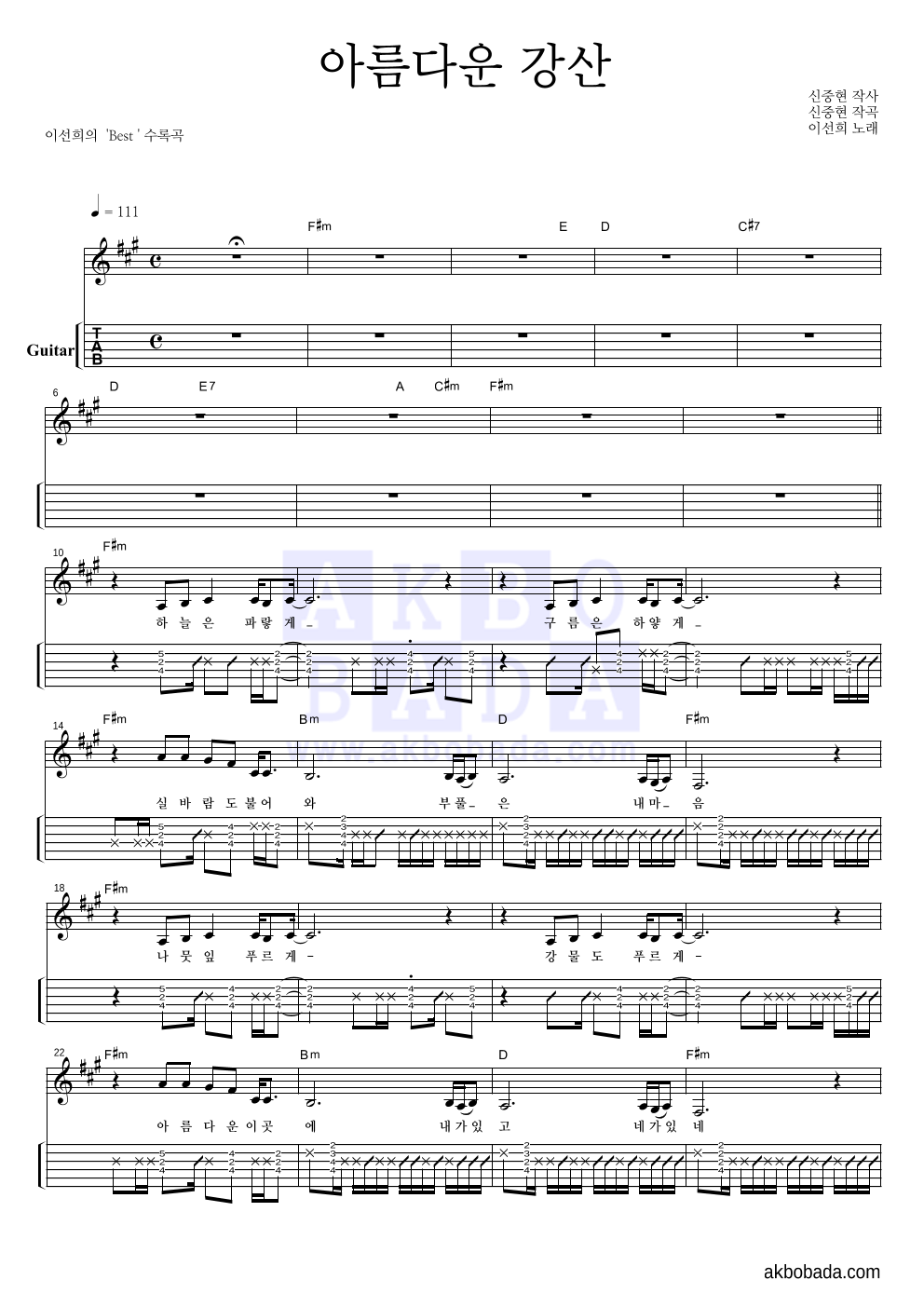 이선희 - 아름다운 강산 기타(Tab) 악보 