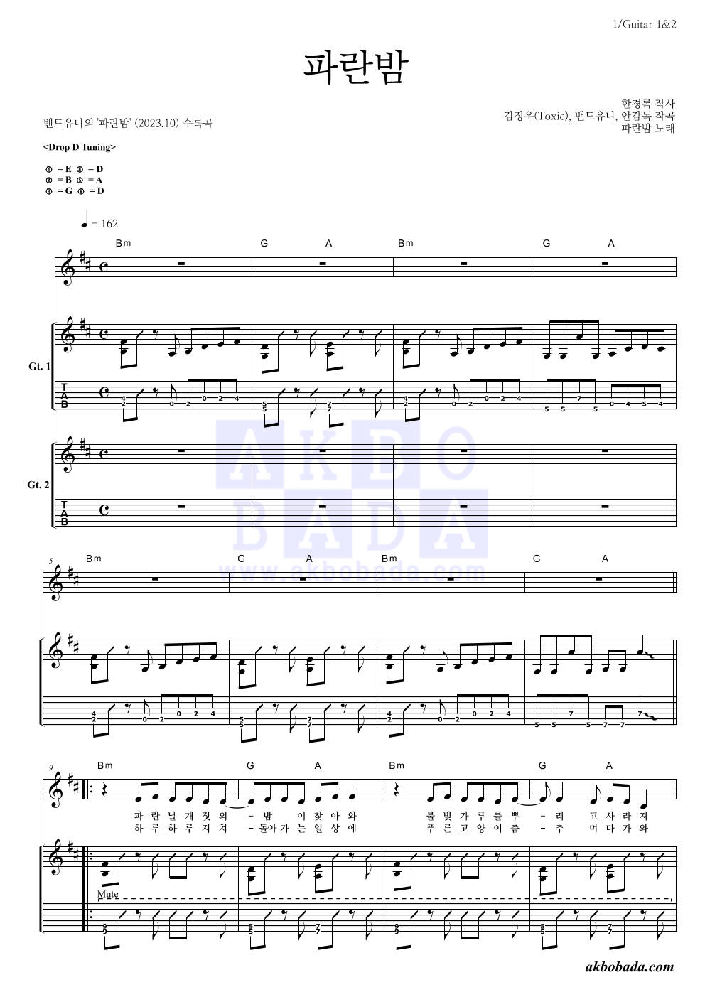 밴드유니 - 파란밤 기타 악보 