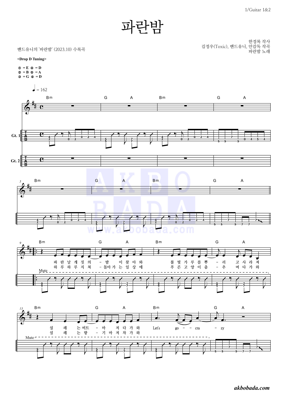 밴드유니 - 파란밤 기타(Tab) 악보 