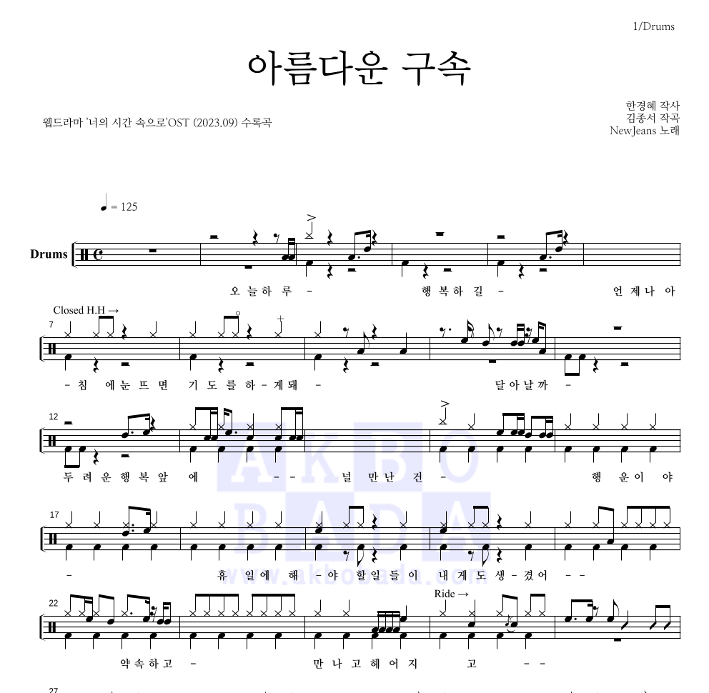 뉴진스 - 아름다운 구속 드럼(Tab) 악보 