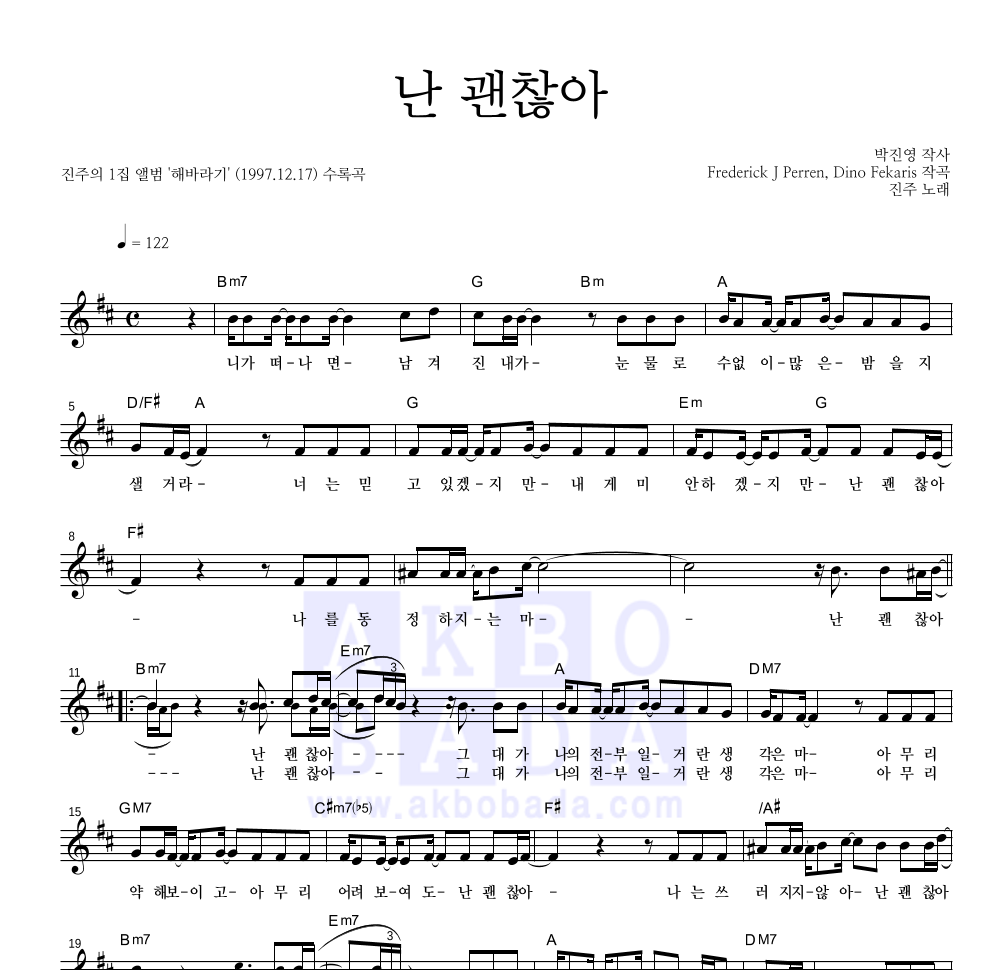 진주 - 난 괜찮아 멜로디 악보 