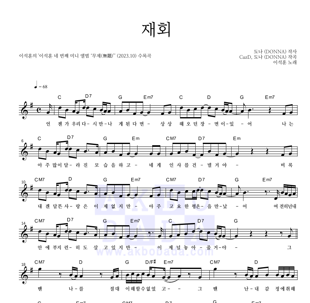 이석훈 - 재회 멜로디 악보 
